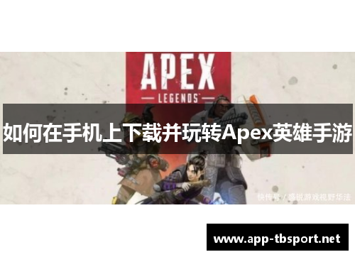 如何在手机上下载并玩转Apex英雄手游