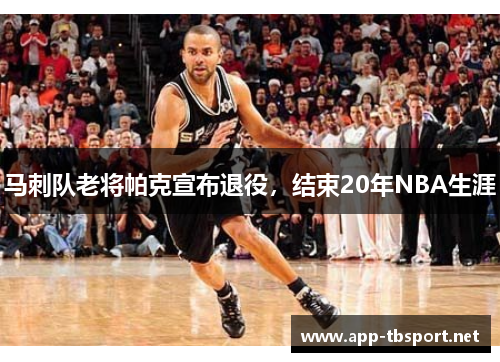 马刺队老将帕克宣布退役，结束20年NBA生涯